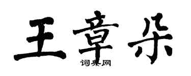 翁闓運王章朵楷書個性簽名怎么寫