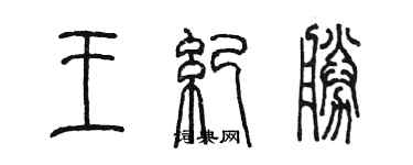 陳墨王紀勝篆書個性簽名怎么寫