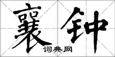 翁闓運襄鍾楷書怎么寫