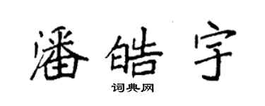 袁強潘皓宇楷書個性簽名怎么寫