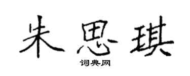 袁強朱思琪楷書個性簽名怎么寫