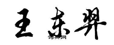 胡問遂王東羿行書個性簽名怎么寫