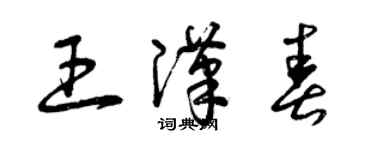 曾慶福王漢春草書個性簽名怎么寫