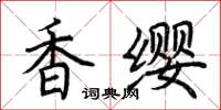 荊霄鵬香纓楷書怎么寫