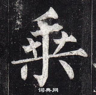 柳公權玄秘塔碑中乘的寫法