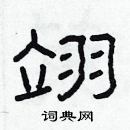 林少明寫的硬筆隸書翊