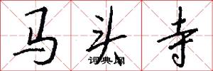 馬頭寺怎么寫好看