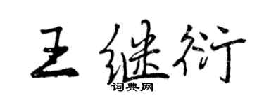 曾慶福王繼衍行書個性簽名怎么寫