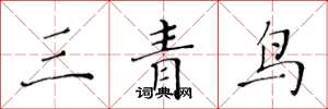 黃華生三青鳥楷書怎么寫