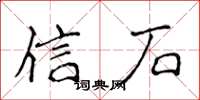 侯登峰信石楷書怎么寫