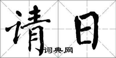 翁闓運請日楷書怎么寫