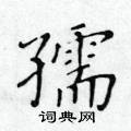 黃華生寫的硬筆楷書孺