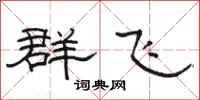 駱恆光群飛隸書怎么寫