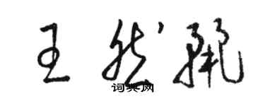 駱恆光王然麗草書個性簽名怎么寫