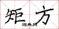 侯登峰矩方楷書怎么寫