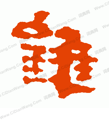 銀雀山簡寫的錐