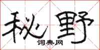 駱恆光秘野隸書怎么寫