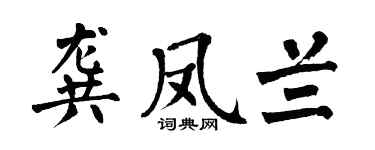 翁闓運龔鳳蘭楷書個性簽名怎么寫