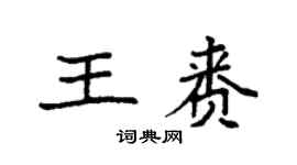 袁強王賚楷書個性簽名怎么寫