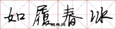 段相林如履春冰行書怎么寫