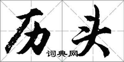 胡問遂歷頭行書怎么寫