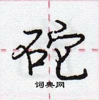 龐中華寫的硬筆行書砣