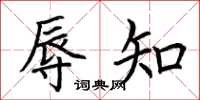荊霄鵬辱知楷書怎么寫