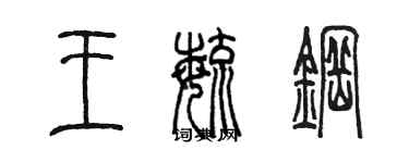 陳墨王毓鋼篆書個性簽名怎么寫