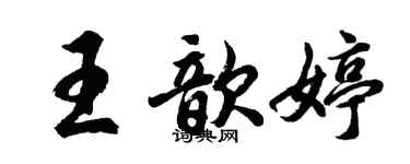 胡問遂王歆婷行書個性簽名怎么寫