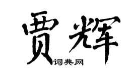 翁闓運賈輝楷書個性簽名怎么寫