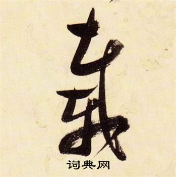 張瑞圖在千字文中寫的載