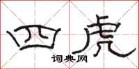 駱恆光四虎隸書怎么寫