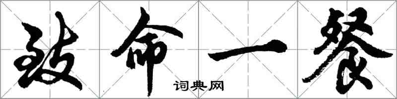 胡問遂致命一餐行書怎么寫