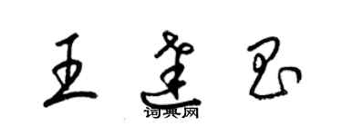 梁錦英王達昌草書個性簽名怎么寫