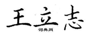 丁謙王立志楷書個性簽名怎么寫