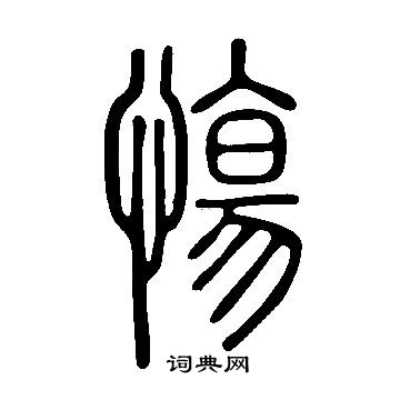 網篆書書法_網字書法_篆書字典