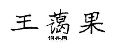 袁強王藹果楷書個性簽名怎么寫