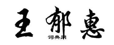 胡問遂王郁惠行書個性簽名怎么寫