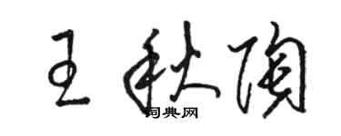 駱恆光王秋陶草書個性簽名怎么寫