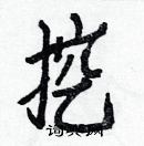 白克儉寫的硬筆楷書挖