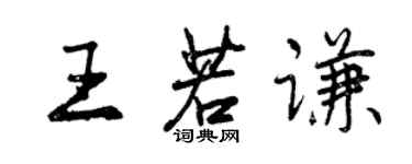 曾慶福王若謙行書個性簽名怎么寫