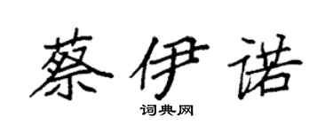 袁強蔡伊諾楷書個性簽名怎么寫