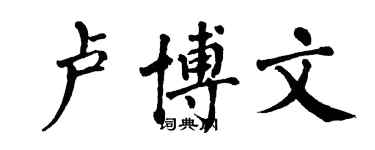 翁闓運盧博文楷書個性簽名怎么寫