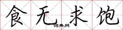 荊霄鵬食無求飽楷書怎么寫