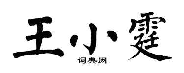翁闓運王小霆楷書個性簽名怎么寫