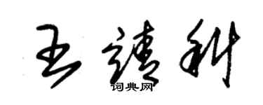 朱錫榮王靖科草書個性簽名怎么寫