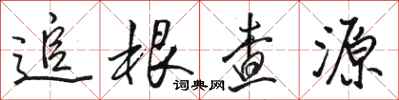 駱恆光追根查源行書怎么寫