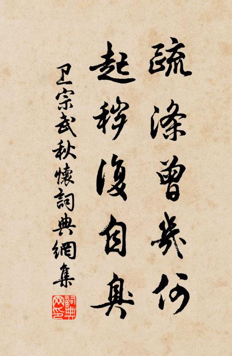 空餘寒泉泓,因雨長蛙鮒 詩詞名句