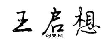 曾慶福王啟想行書個性簽名怎么寫