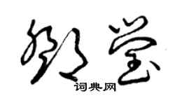 曾慶福鄧瑩草書個性簽名怎么寫